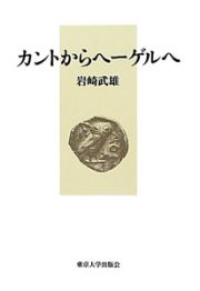 カントからヘーゲルへ