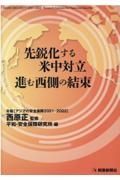 先鋭化する米中対立進む西側の結束　年報［アジアの安全保障２０２１ー２０２２］