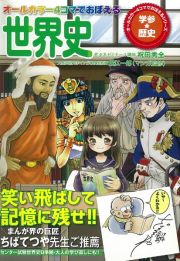 オールカラー４コマでおぼえる世界史　オールカラー４コマでおぼえるシリーズ学参★歴史