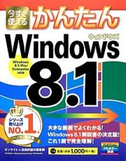 今すぐ使えるかんたん　Ｗｉｎｄｏｗｓ８．１