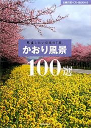 かおり風景　１００選