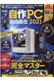 自作ＰＣ自由自在　迷わず成功するオリジナルＰＣの組み方を完全マスター　２０２１