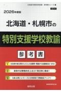 北海道・札幌市の特別支援学校教諭参考書　２０２６年度版