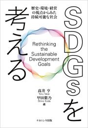 ＳＤＧｓを考える　歴史・環境・経営の視点からみた持続可能な社会