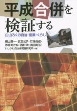 平成合併を検証する