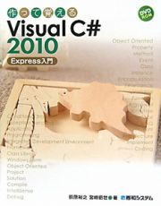 作って覚える　Ｖｉｓｕａｌ　Ｃ＃　２０１０　Ｅｘｐｒｅｓｓ入門　ＤＶＤ－ＲＯＭ付