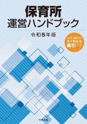 保育所運営ハンドブック　令和５年版