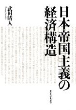 日本帝国主義の経済構造