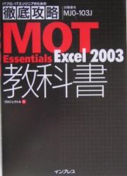 ＭＯＴ　Ｅｓｓｅｎｔｉａｌｓ　Ｅｘｃｅｌ２００３教科書