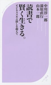 読書で賢く生きる。