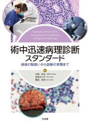 術中迅速病理診断スタンダード　検体の取扱いから診断の実際まで