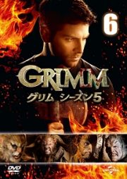 ＧＲＩＭＭ／グリム　シーズン５Ｖｏｌ．６