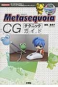 Ｍｅｔａｓｅｑｕｏｉａ　ＣＧテクニックガイド