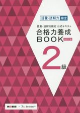 語彙・読解力検定　公式テキスト　合格力養成ＢＯＯＫ　２級＜改訂２版＞