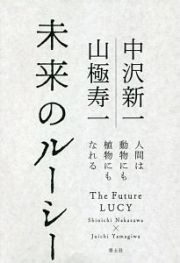 未来のルーシー　人間は動物にも植物にもなれる