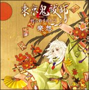 サウンドトラック「東京鬼祓師　鴉乃杜學園奇譚」