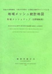 平成１２年国勢調査，平成１３年事業所・企業統計調査等のリンクによる地域メッシュ統