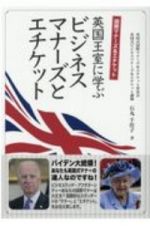 英国王室に学ぶビジネスマナーズとエチケット　国際マナーズ＆エチケット