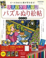 大人のグリム童話　パズルぬり絵帖