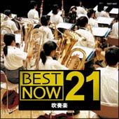 ＢＥＳＴ　ＮＯＷ　２１　吹奏楽