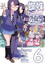 蜘蛛ですが、なにか？　蜘蛛子四姉妹－シスターズ－の日常