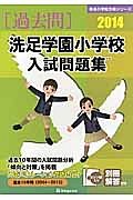 洗足学園小学校　入試問題集　［過去問］　２０１４