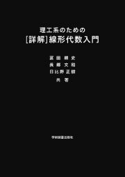 理工系のための［詳解］線形代数入門