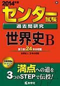 センター試験　過去問研究　世界史Ｂ　２０１４