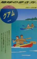 地球の歩き方　グアム　３２（２００１～２００２年版）