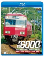 ビコム　ブルーレイ展望　名鉄６０００系　蒲郡～吉良吉田（普通）／吉良吉田～弥富（急行）　蒲郡線／西尾線／名古屋本線／津島線／尾西線