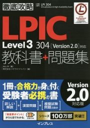 徹底攻略　ＬＰＩＣ　Ｌｅｖｅｌ３　３０４教科書＋問題集［Ｖｅｒｓｉｏｎ　２．０］対応