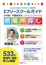 全国フリースクールガイド　２０２１ー２０２２年版　小中高・不登校生の居場所探し