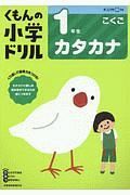 くもんの小学ドリル　こくご　１年生　カタカナ