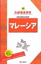 ブルーガイド　わがまま歩き　マレーシア