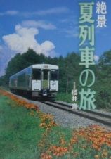 絶景夏列車の旅