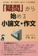 「疑問」から始める小論文・作文