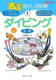 遊ぶ指さし会話帳　ダイビング　英語