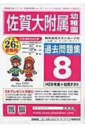 佐賀大附属幼　過去問題集８　平成２６年