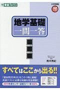 地学基礎一問一答＜完全版＞　大学受験　高速マスター