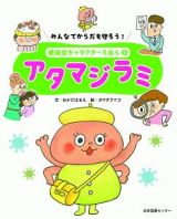 アタマジラミ　感染症キャラクターえほん５