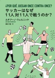 サッカーはなぜ１１人対１１人で戦うのか？