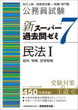 公務員試験新スーパー過去問ゼミ７　民法１　総則　物権　担保物権　地方上級／国家総合職・一般職・専門職