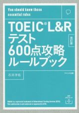 【音声ダウンロード付き】ＴＯＥＩＣ　Ｌ＆Ｒテスト６００点攻略ルールブック　改訂版