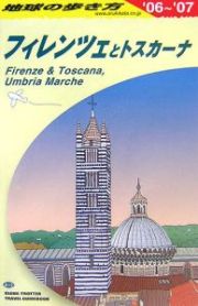 地球の歩き方　フィレンツェとトスカーナ　２００６～２００７