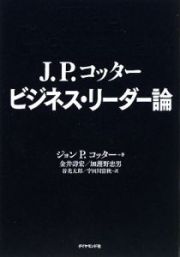 Ｊ．Ｐ．コッター　ビジネス・リーダー論