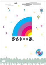 アメトーークＤＶＤ１