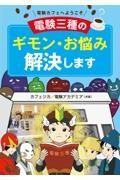 電験カフェへようこそ　電験三種のギモン・お悩み解決します