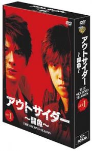 アウトサイダー～闘魚～〈セカンド・シーズン〉コレクターズ・ボックス　１