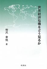 世界経済危機をどう見るか