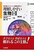 理解しやすい　生物１・２＜改訂版＞